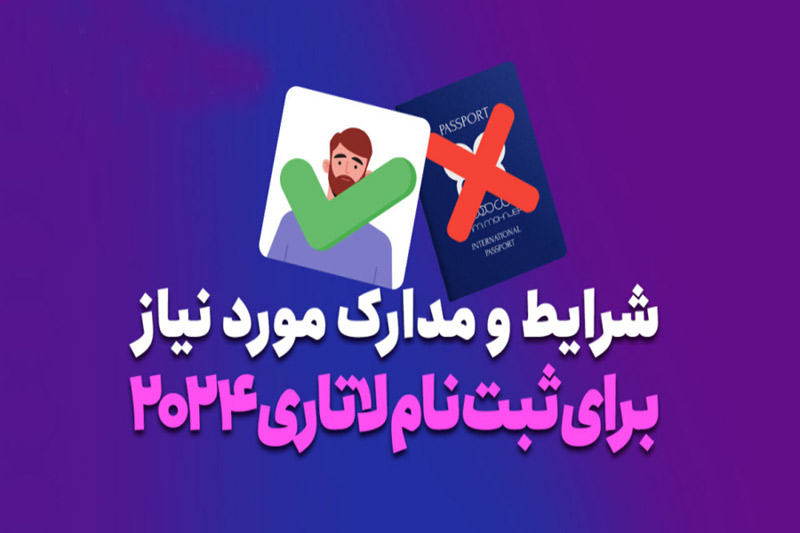 مدارک مورد نیاز برای ثبت‌نام در لاتاری آمریکا