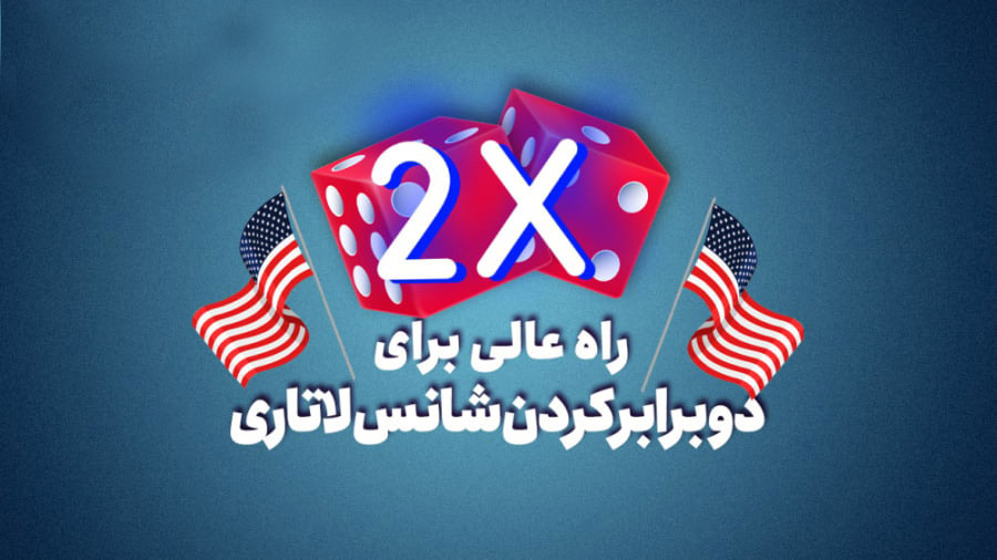 شرایط ثبت نام در لاتاری امریکا