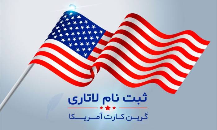 اهمیت لاتاری آمریکا برای مهارجران