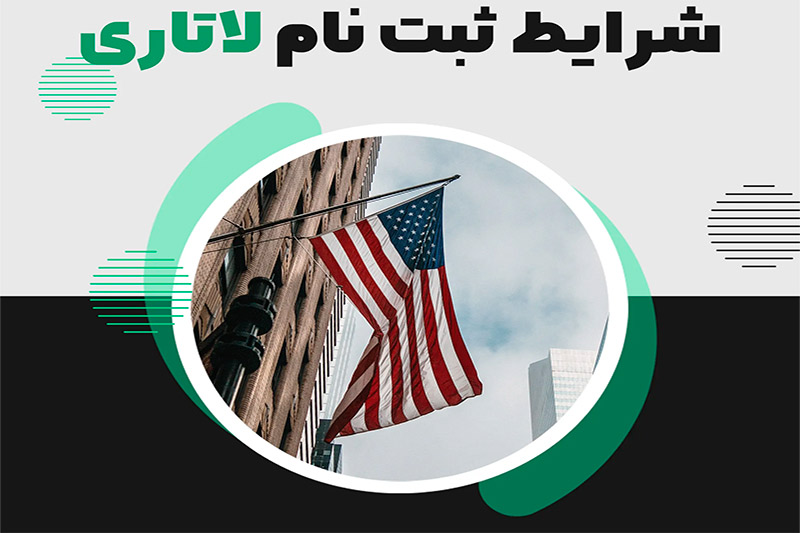 شرایط ثبت نام در لاتاری امریکا